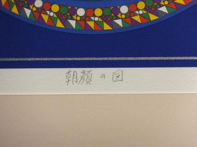 前田常作　直筆サイン『朝顔の図』リトグラフ 2006年 0611O