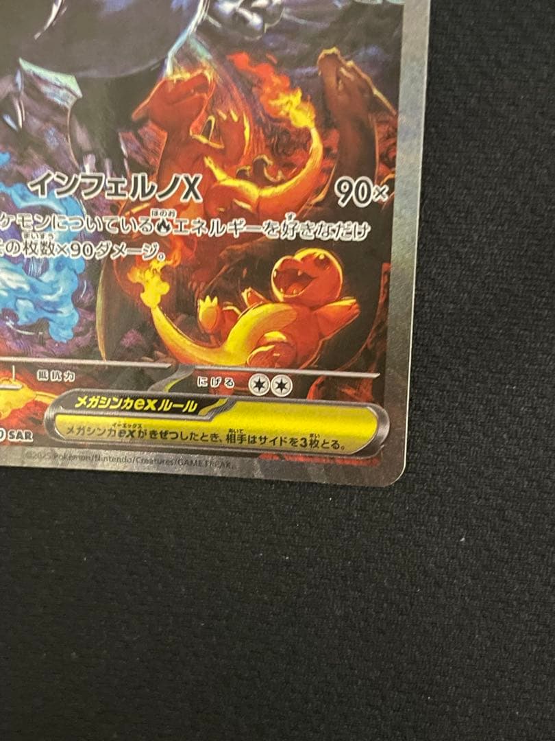 メガリザードンXex SAR [M2 110/080](インフェルノX」)