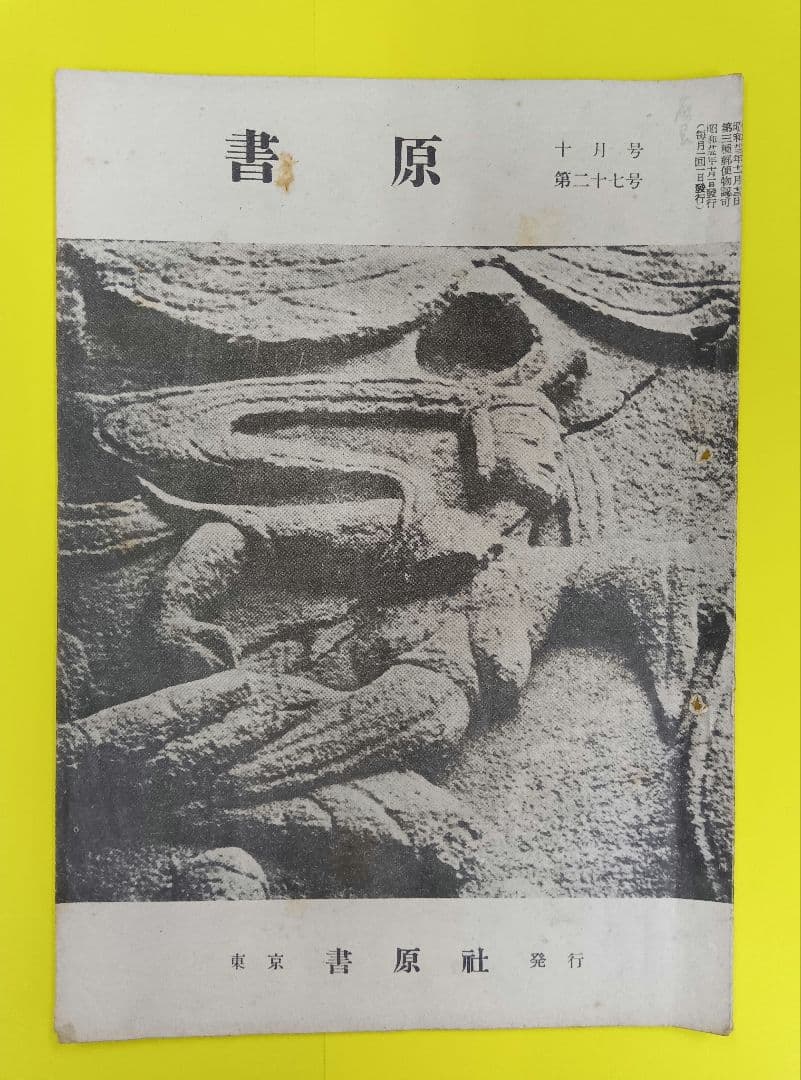 ①棟方志功葉書【★希少★富山疎開期】（約7年間）のもの　②棟方の寄稿『書原』4冊