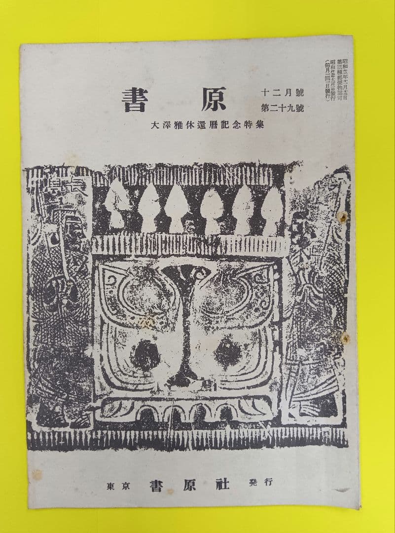 ①棟方志功葉書【★希少★富山疎開期】（約7年間）のもの　②棟方の寄稿『書原』4冊