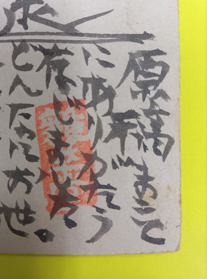 ①棟方志功葉書【★希少★富山疎開期】（約7年間）のもの　②棟方の寄稿『書原』4冊