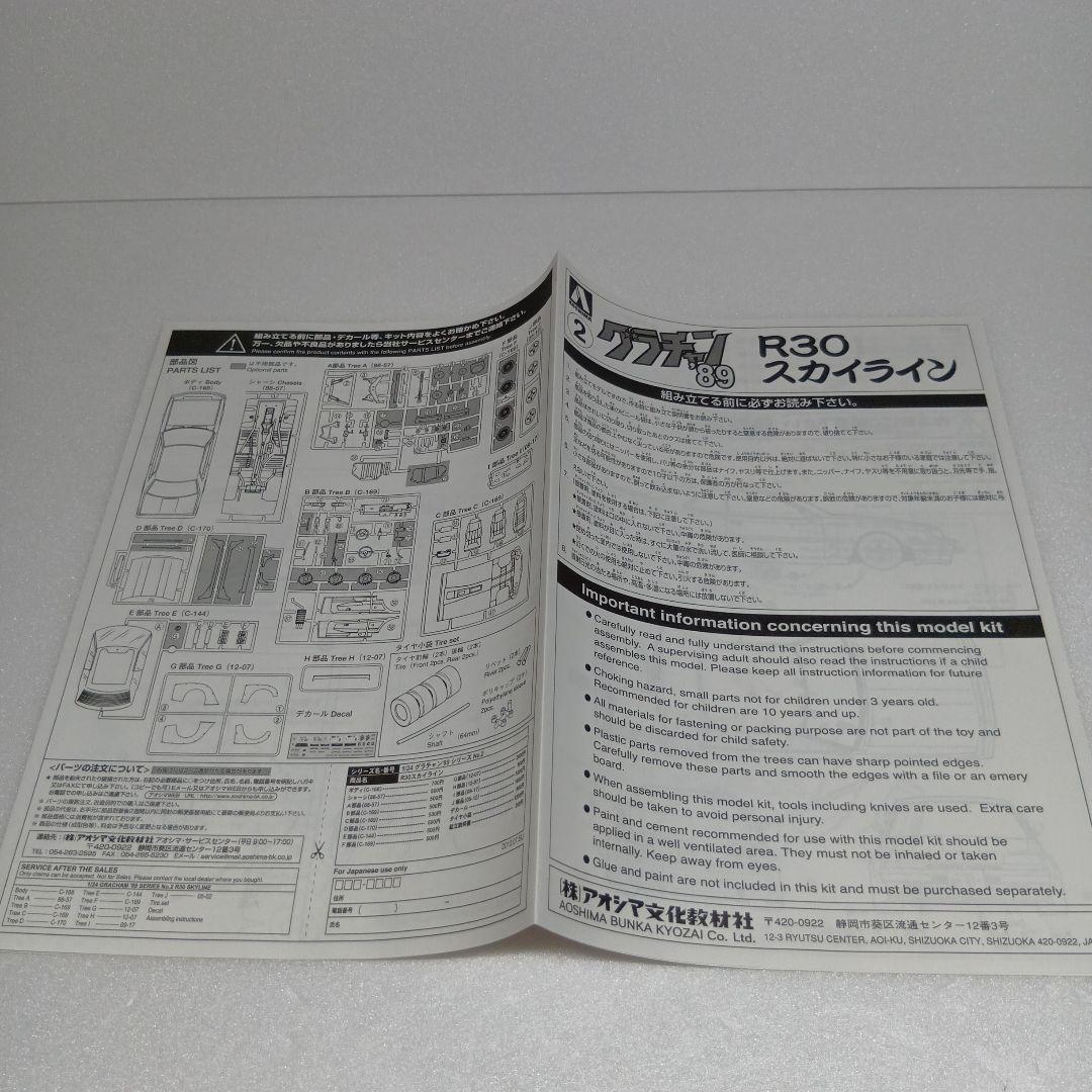 アオシマ R30スカイライン 1/24 グラチャン'89シリーズ