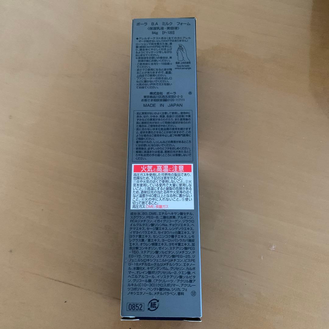 新品・未開封　 ポーラBA ミルクフォーム（保湿乳液・美容液）