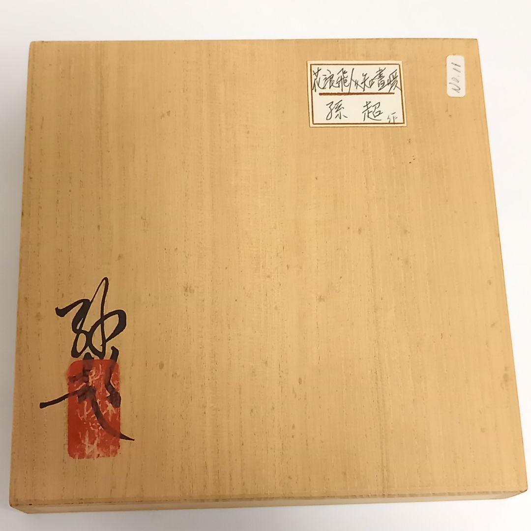 花器 彩墨結晶釉 孫超作　台湾　中国美術　国家文芸賞　陶磁器　花瓶　飾り壺