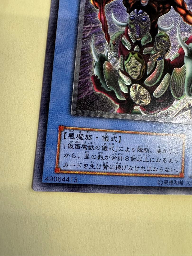 遊戯王　仮面魔獣　マスクドヘルレイザー　レリーフ　アルティメット