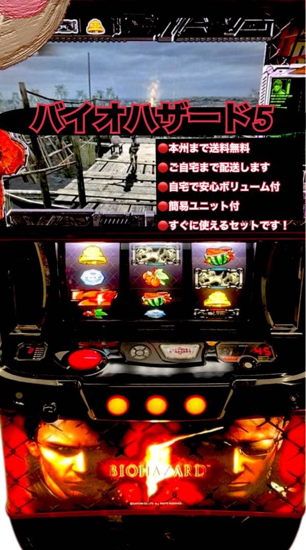 バイオハザード5 頼める便　パチスロ　実機　ユニット付き