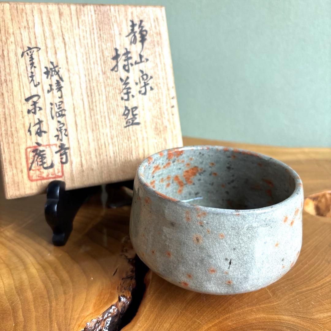 淡陶坊静山造 静山楽茶碗 「塩壺」 利休好 抹茶碗 茶道具 共箱