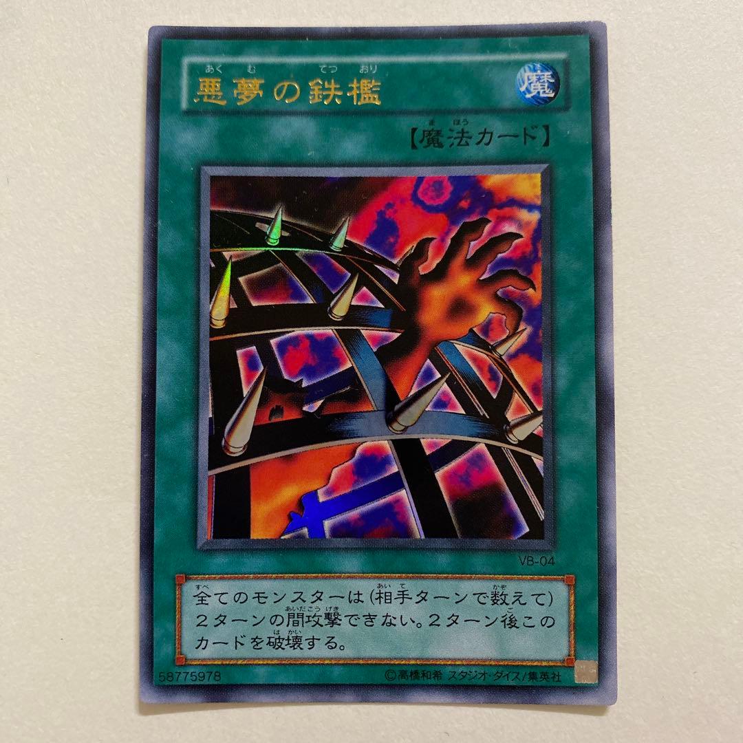 遊戯王 悪夢の鉄檻 ウルトラ　VB-04