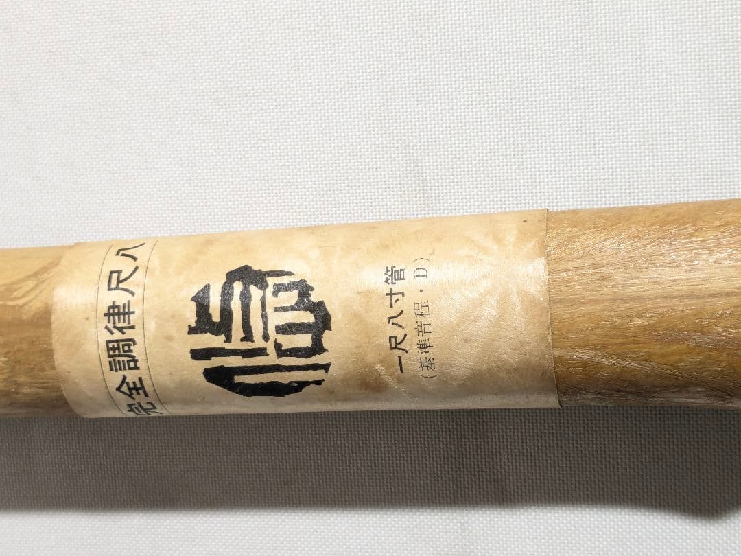 尺八 悠 プラ管 1尺8寸管 完全調律尺八 都山流琴古流共用