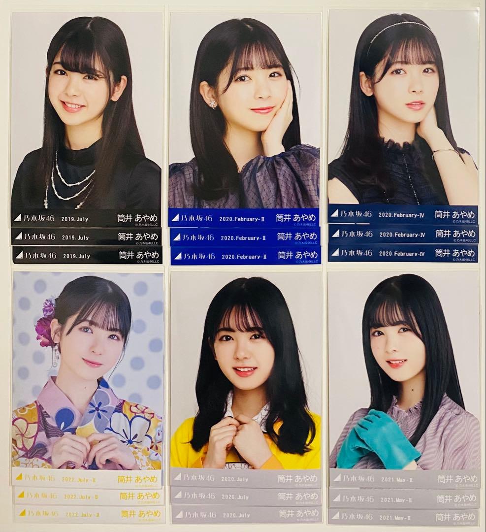 筒井あやめ 生写真 313枚！コンプ〜 まとめ売り