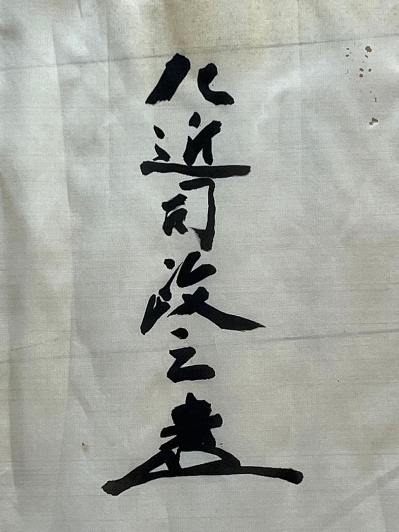 書《自 強 不 息》 左近司 政三 海軍中将 正三位 筆　絹 稀少