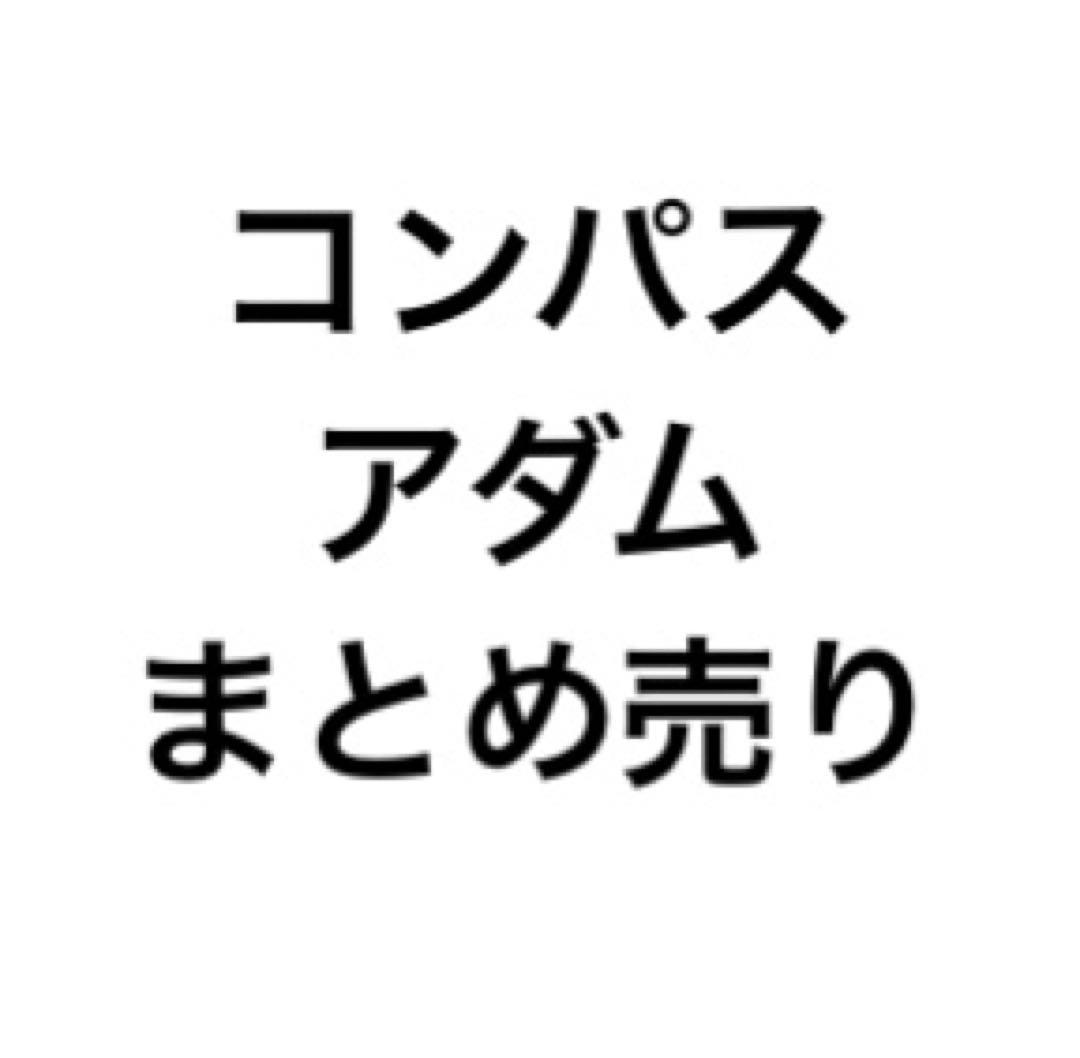コンパス　アダム