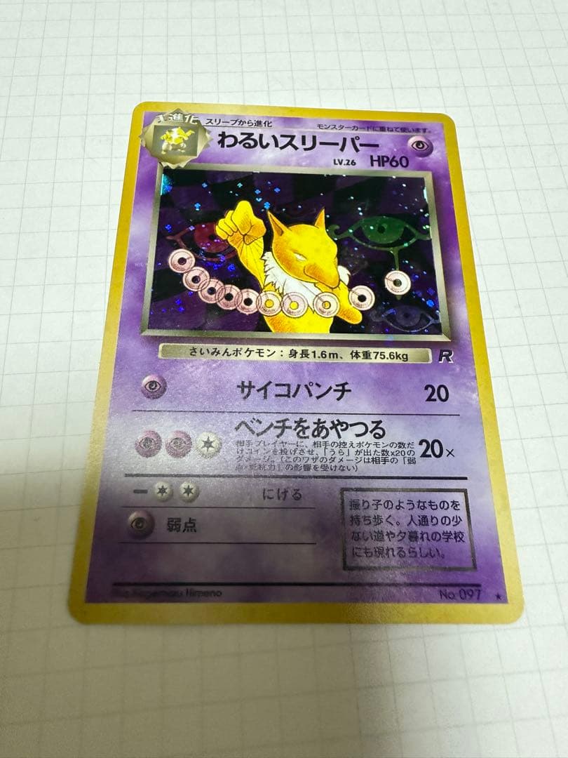 わるいスリーパー ★ 十字架　渦巻き　第4弾拡張パック ロケット団