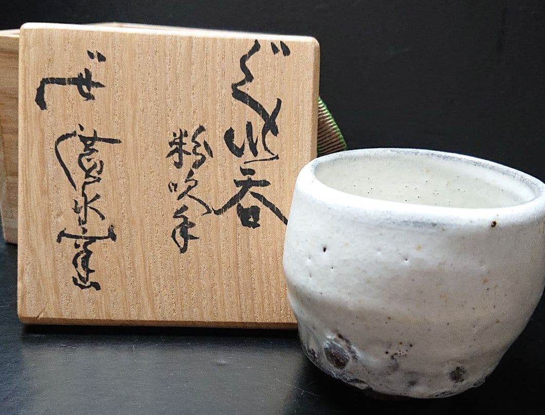 廣永窯 坪島土平 作 粉吹手ぐい呑み酒盃