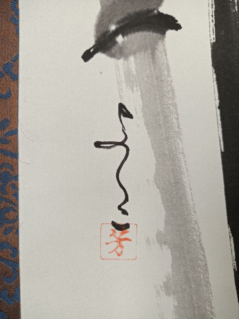 豪華 軸 金運 風水 縁起物 おもてなし 和室 絵 竹 水墨 茶 日本 美術