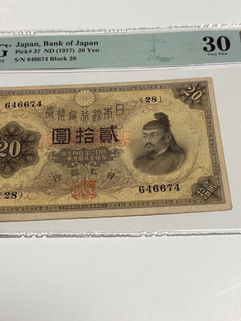 大正横書き20円札、鑑定済み、古銭、旧紙幣、お札