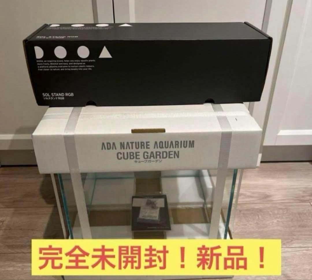 新品未開封品！ADAキューブガーデン30×30×30 ソルスタンドRGB
