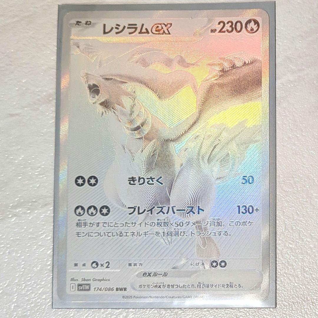 ポケモンカード　レシラムex