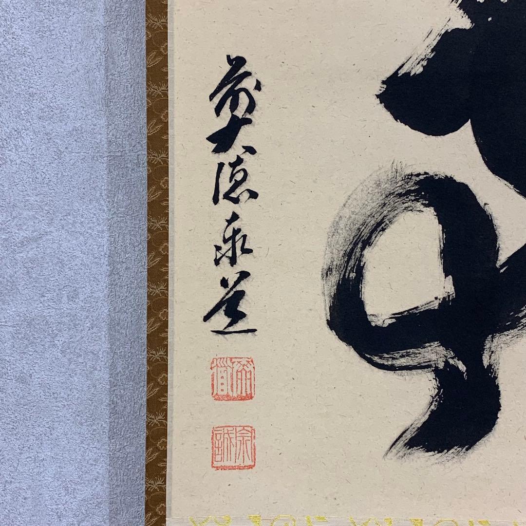 【星に祈りを】掛軸 足立泰道 無事 箱無し 茶掛 茶道具2-38