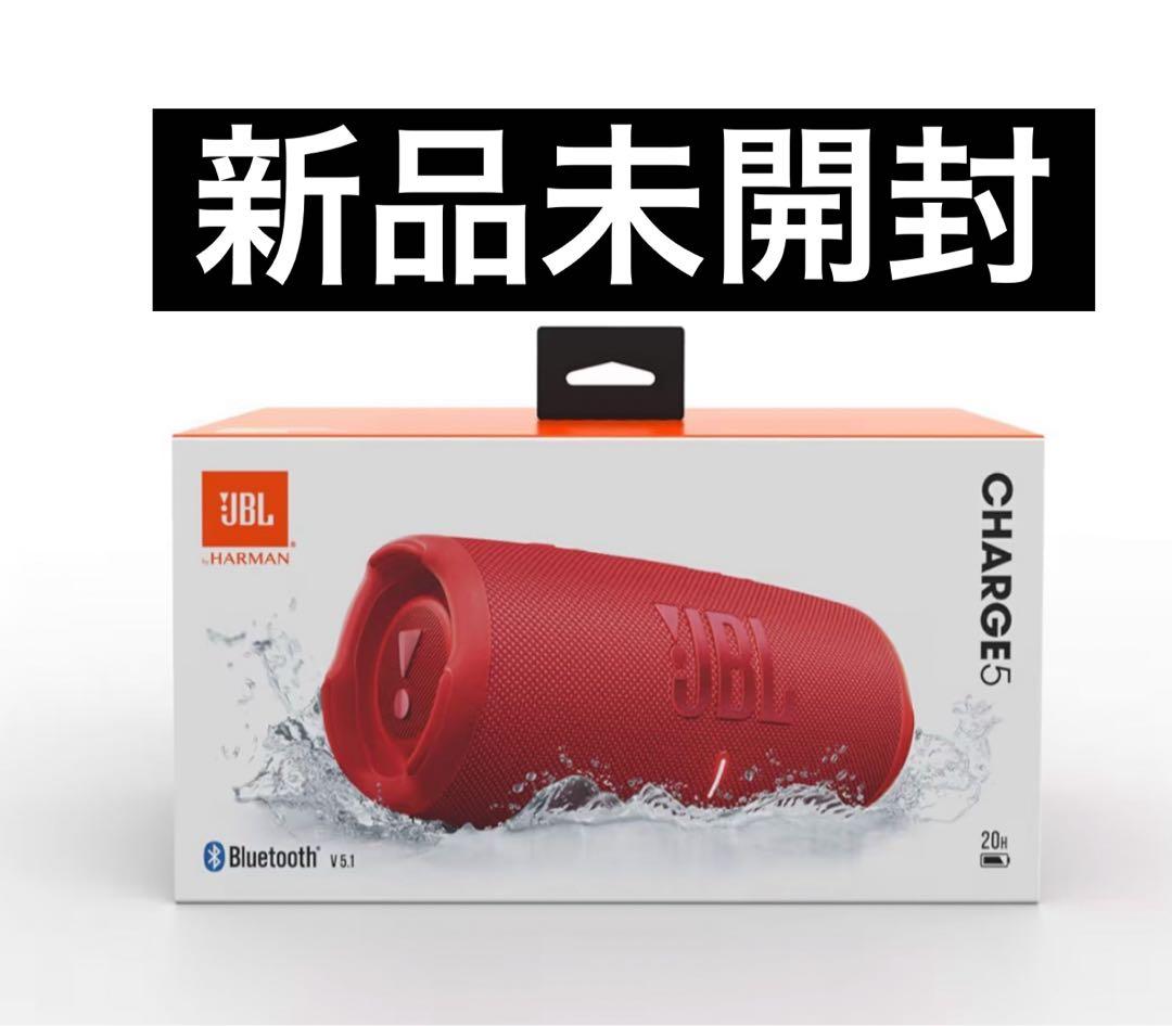 [新品未開封] JBL Charge 5 レッドBluetoothスピーカー