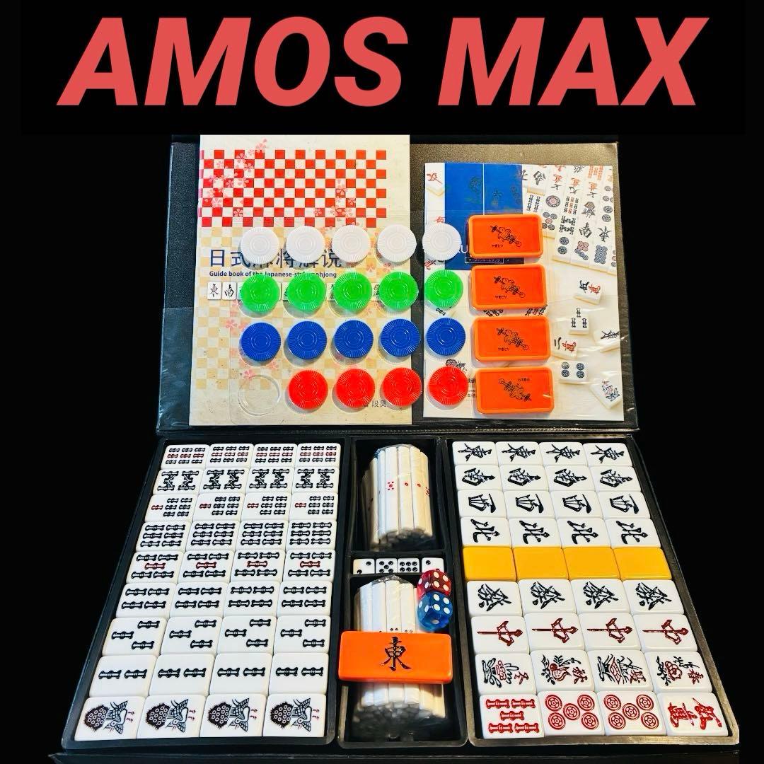 麻雀牌　アモスマックス　28mm牌 麻雀牌セット　AMOS MAX