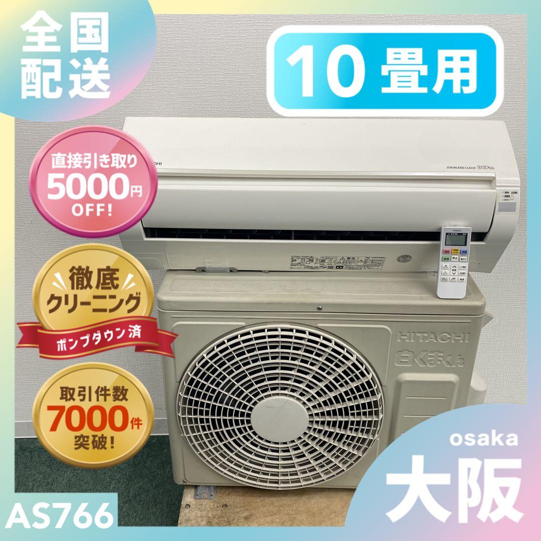 送料無料＊エアコン 日立 2019年製 10畳用＊大阪 AS766