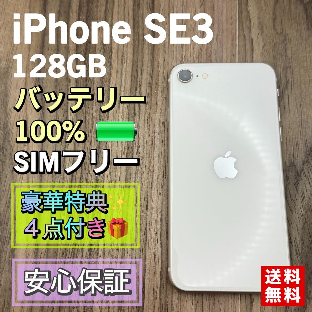 iPhoneSE3 第３世代 スターライト 128GB SIMフリー 新品電池