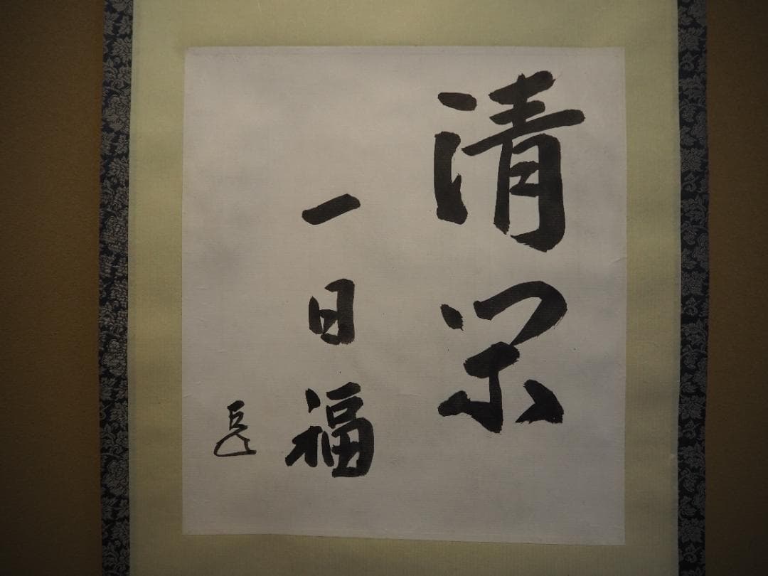 表千家14世而妙斎千宗旦自筆色紙『清閑一日福』掛軸