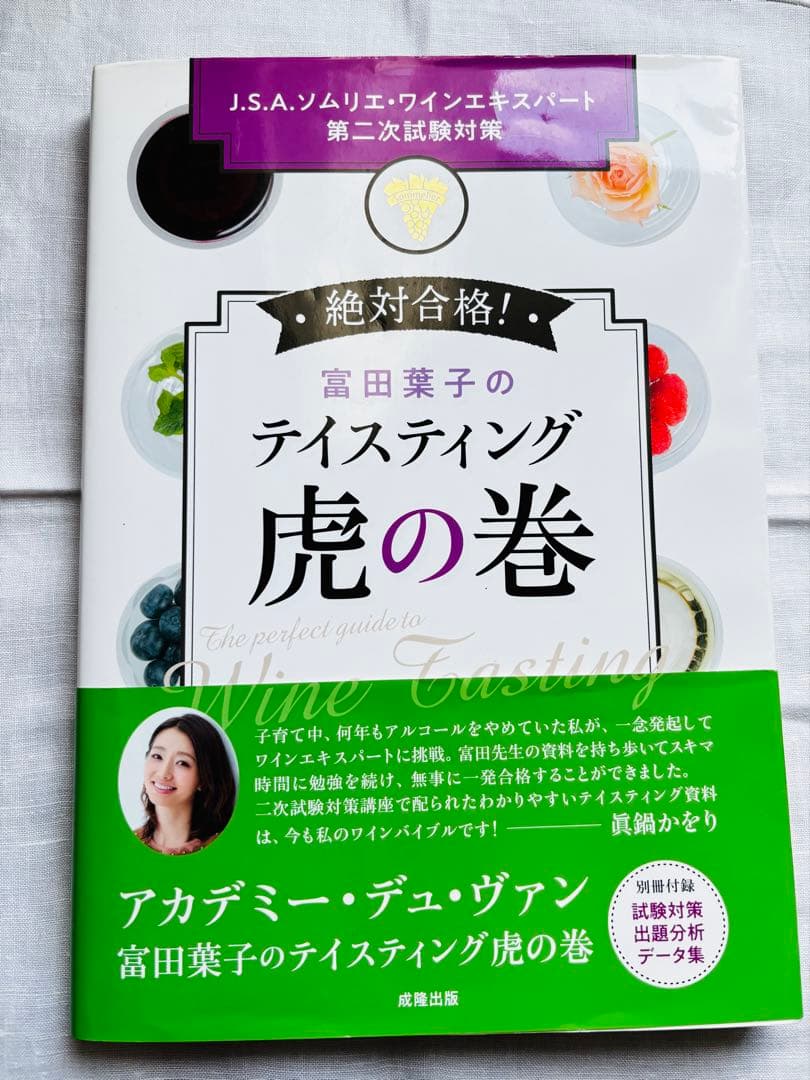 富田葉子　ティスティング虎の巻　試験対策データ集付 ソムリエエキスパート　受験