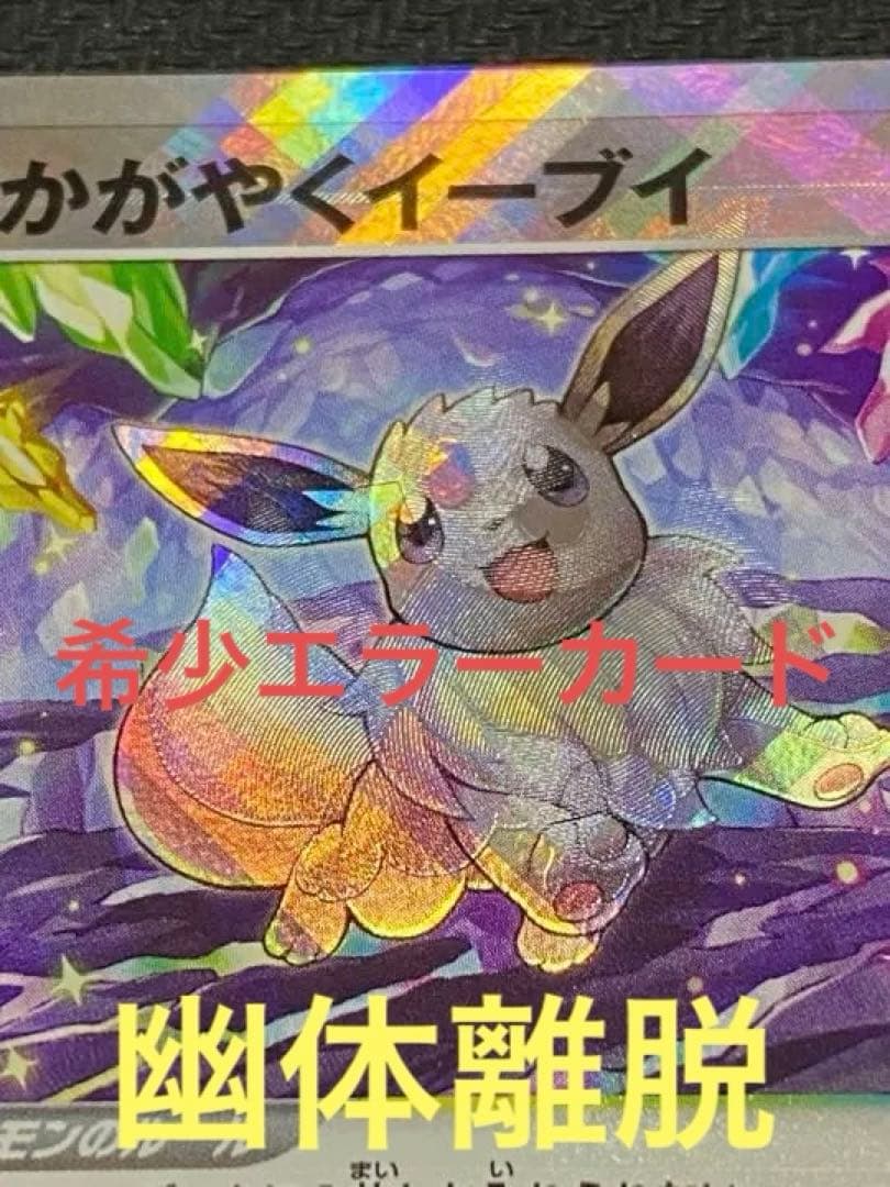 【希少エラーカード】かがやくイーブイ 幽体離脱エラーカード
