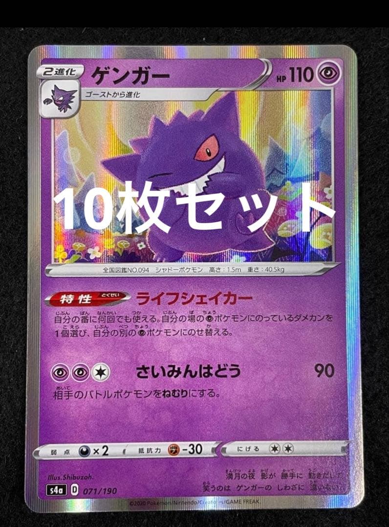 ゲンガー　R ライフシェイカー　10枚セット