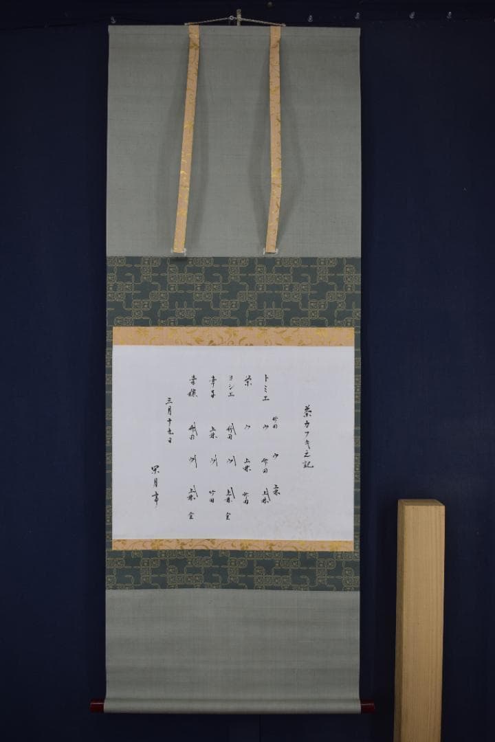 お値下中【真作】表千家/永田宗伴/茶カフキ之記/横物/掛軸☆宝船☆Z-451
