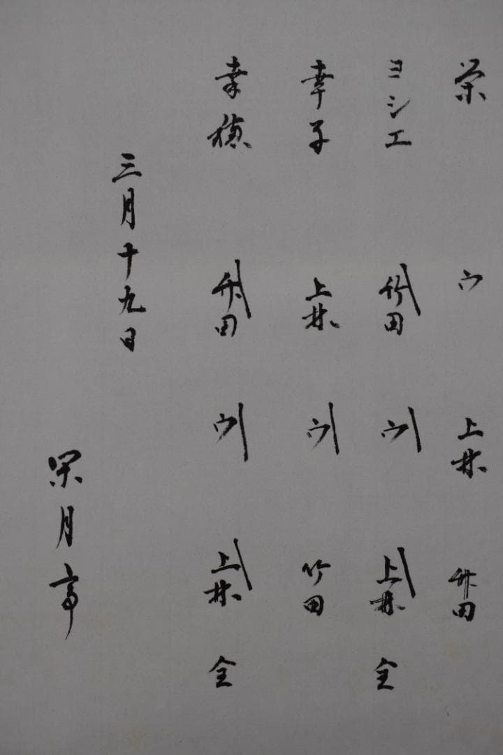 お値下中【真作】表千家/永田宗伴/茶カフキ之記/横物/掛軸☆宝船☆Z-451