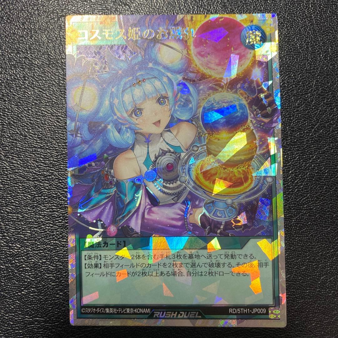 遊戯王　　コスモス姫のお戯れ