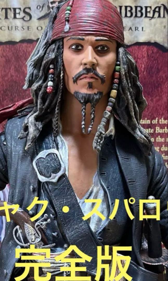ジャック・スパロウ 完全版 フィギュア