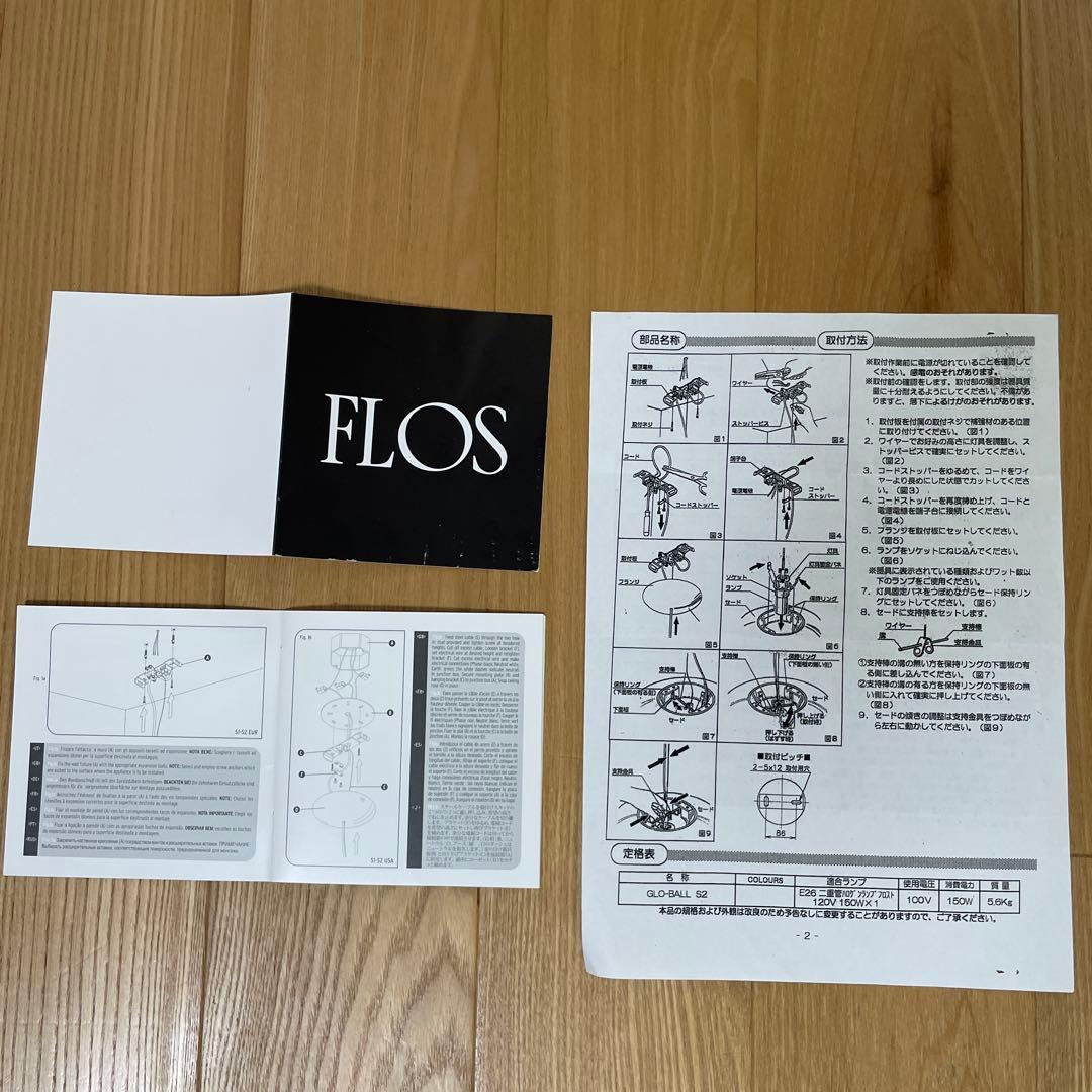 FLOS GLO-BALL S2 ペンダントライト（不点灯）