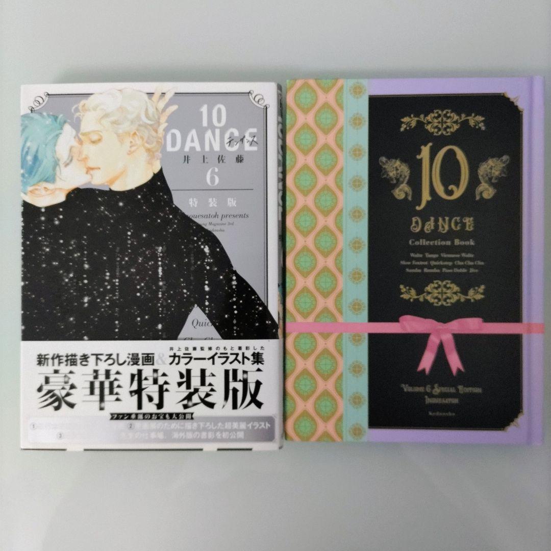 【新品2冊】【特装版1冊】10DANCE 1〜8 既刊全巻セット 井上佐藤