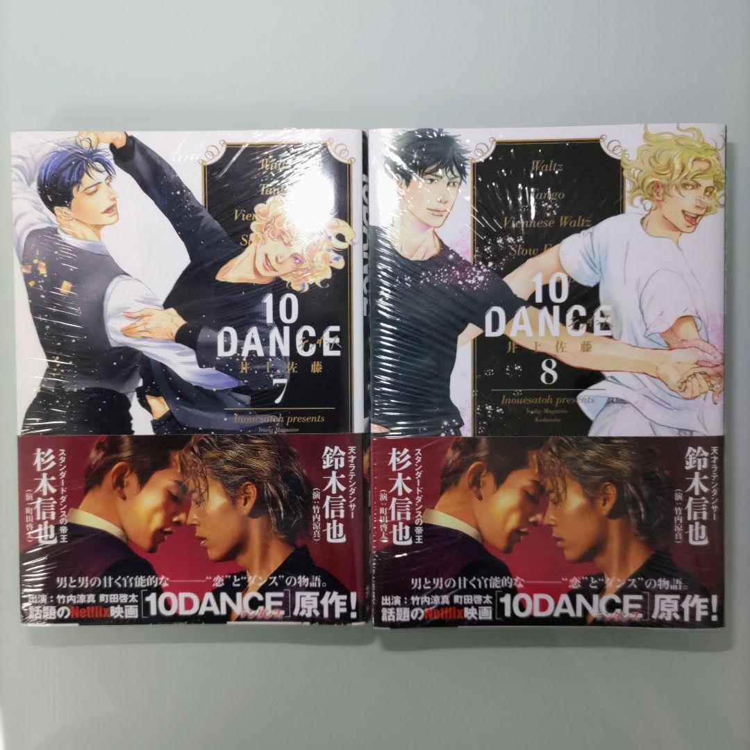 【新品2冊】【特装版1冊】10DANCE 1〜8 既刊全巻セット 井上佐藤