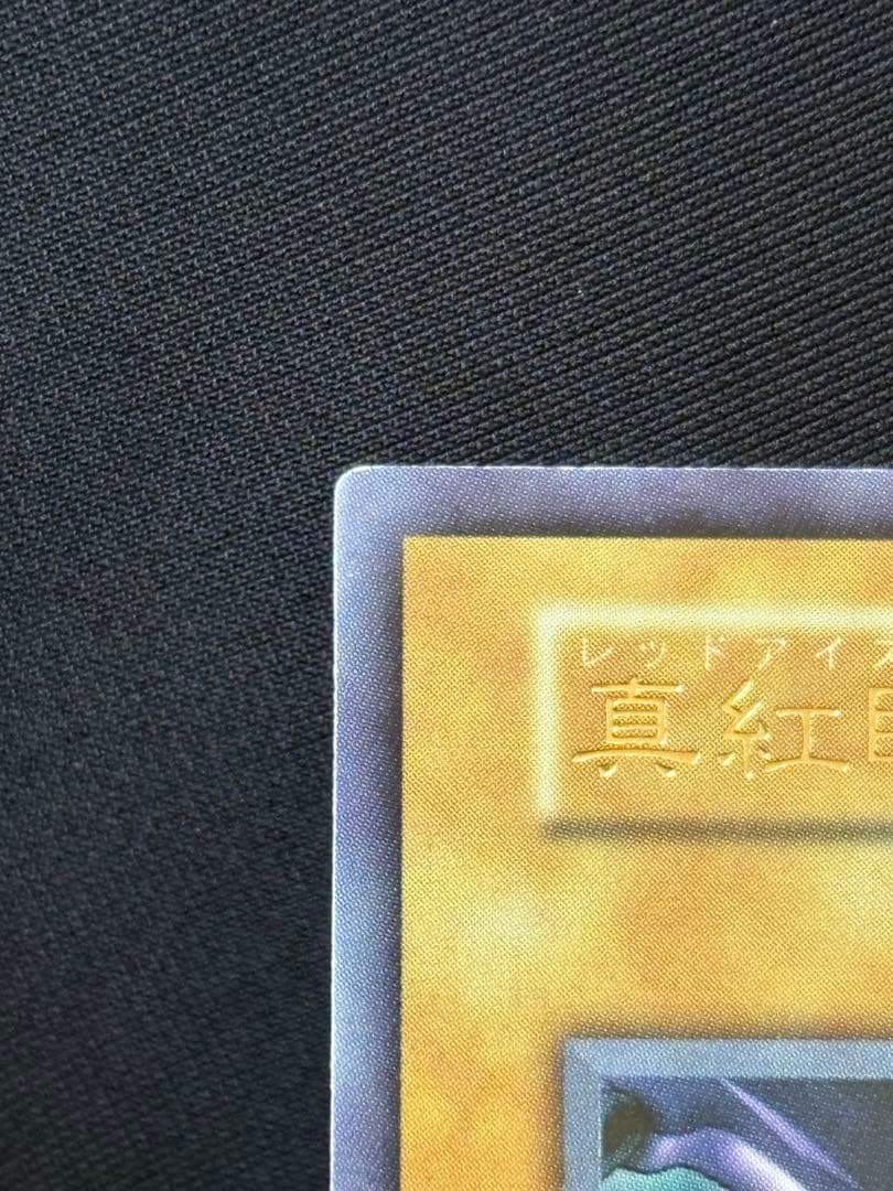 遊戯王　初期　レッドアイズブラックドラゴン　真紅眼の黒竜　ウルトラ