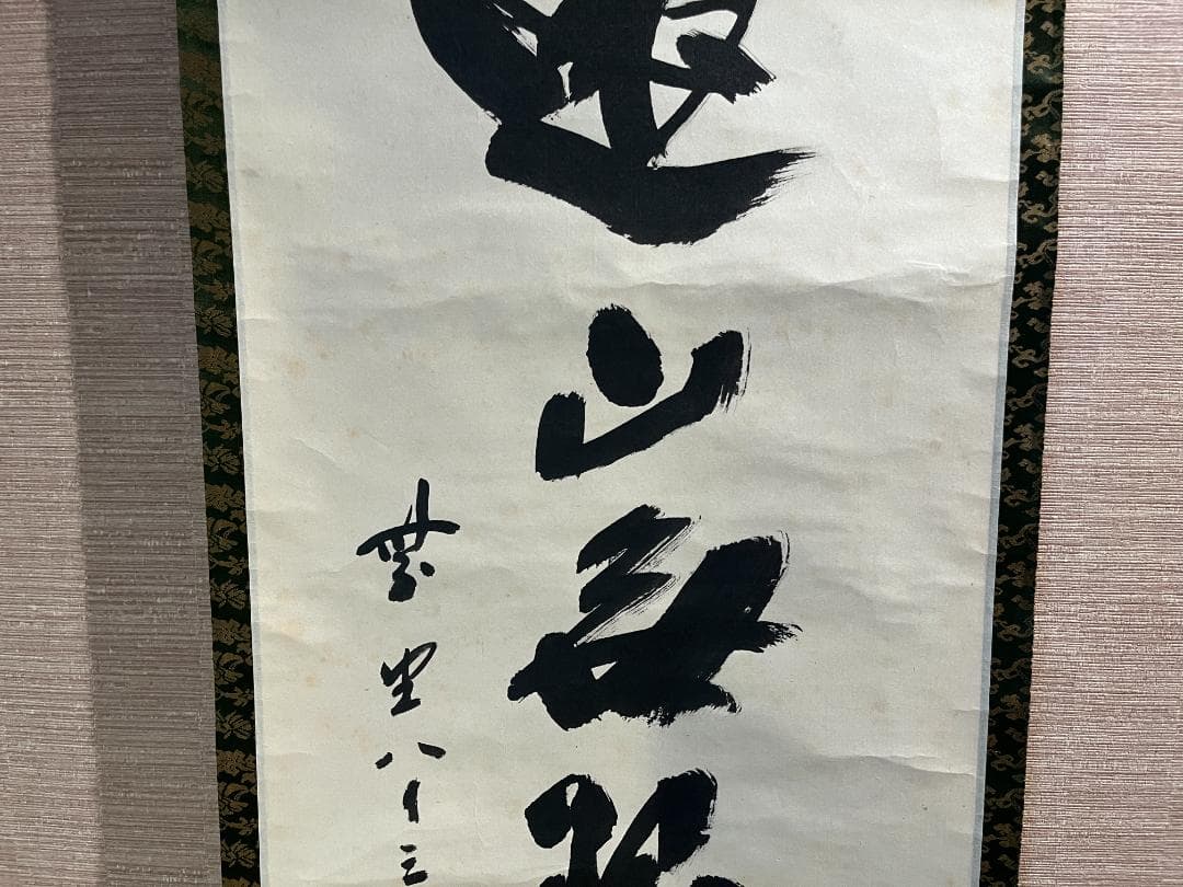 戒堂　茶掛軸　遠山無限碧層々　一行　茶道具