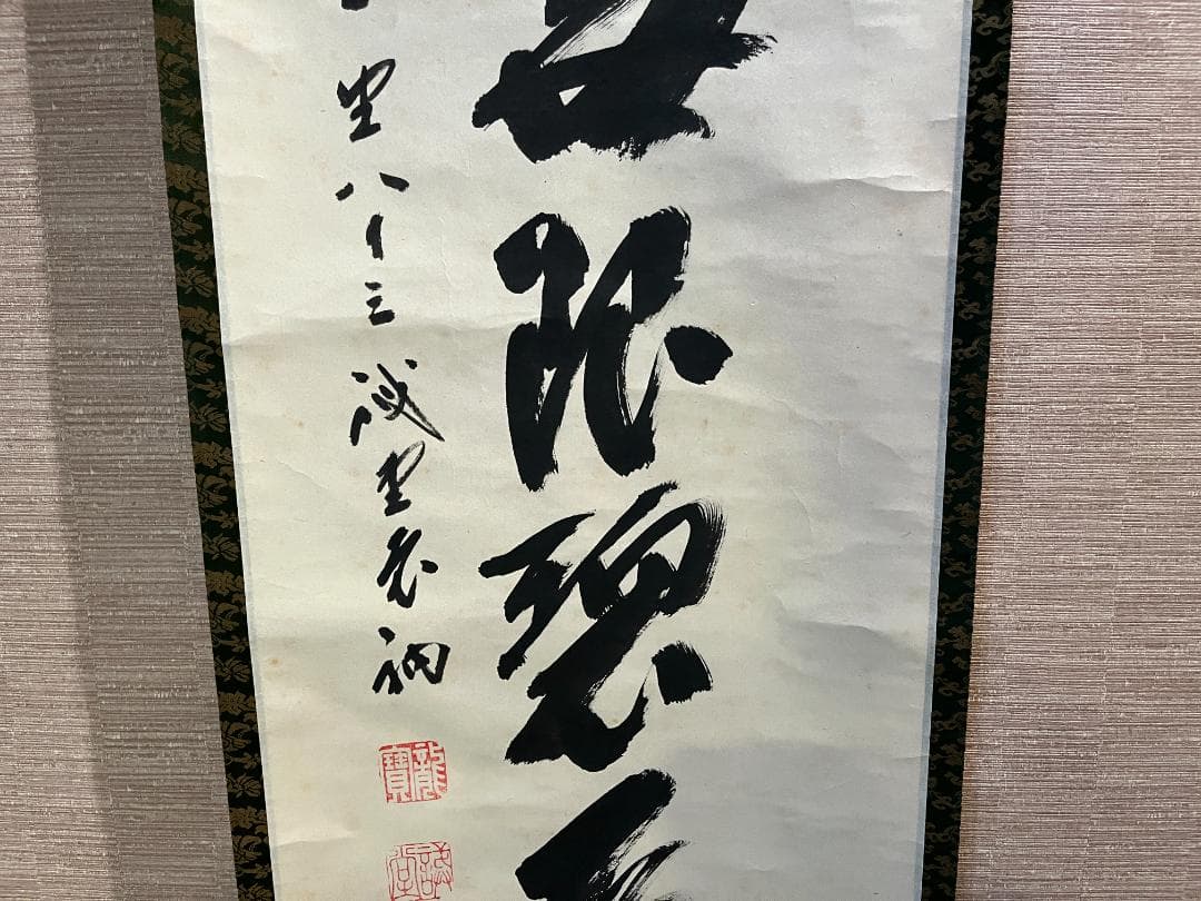 戒堂　茶掛軸　遠山無限碧層々　一行　茶道具