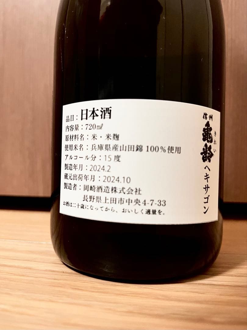 信州亀齢　ヘキサゴン　日本酒