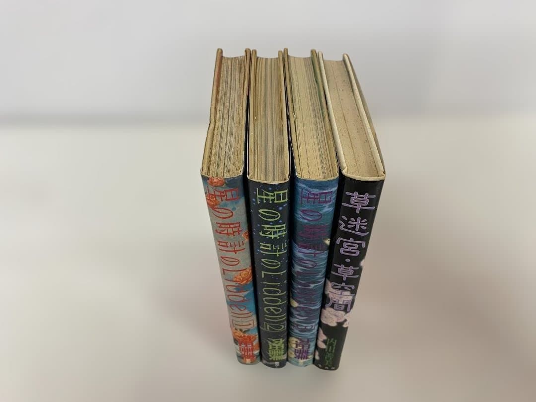 h*o様 内田善美 星の時計のLiddell 全3巻 + 草迷宮草空間