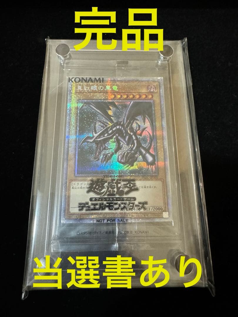 【完品】真紅眼の黒竜　レッドアイズブラックドラゴン　プリズマティックシークレット