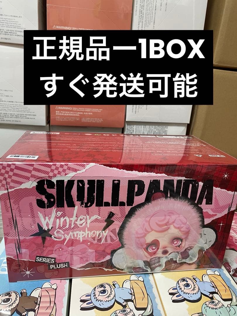 SKULLPANDA Winter Symphony ぬいぐるみ