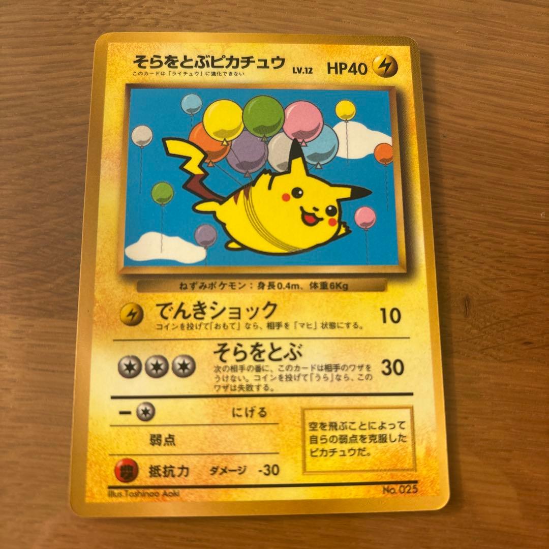 そらをとぶピカチュウ_「月刊コロコロコミック97年11月号」 おまけカード P…