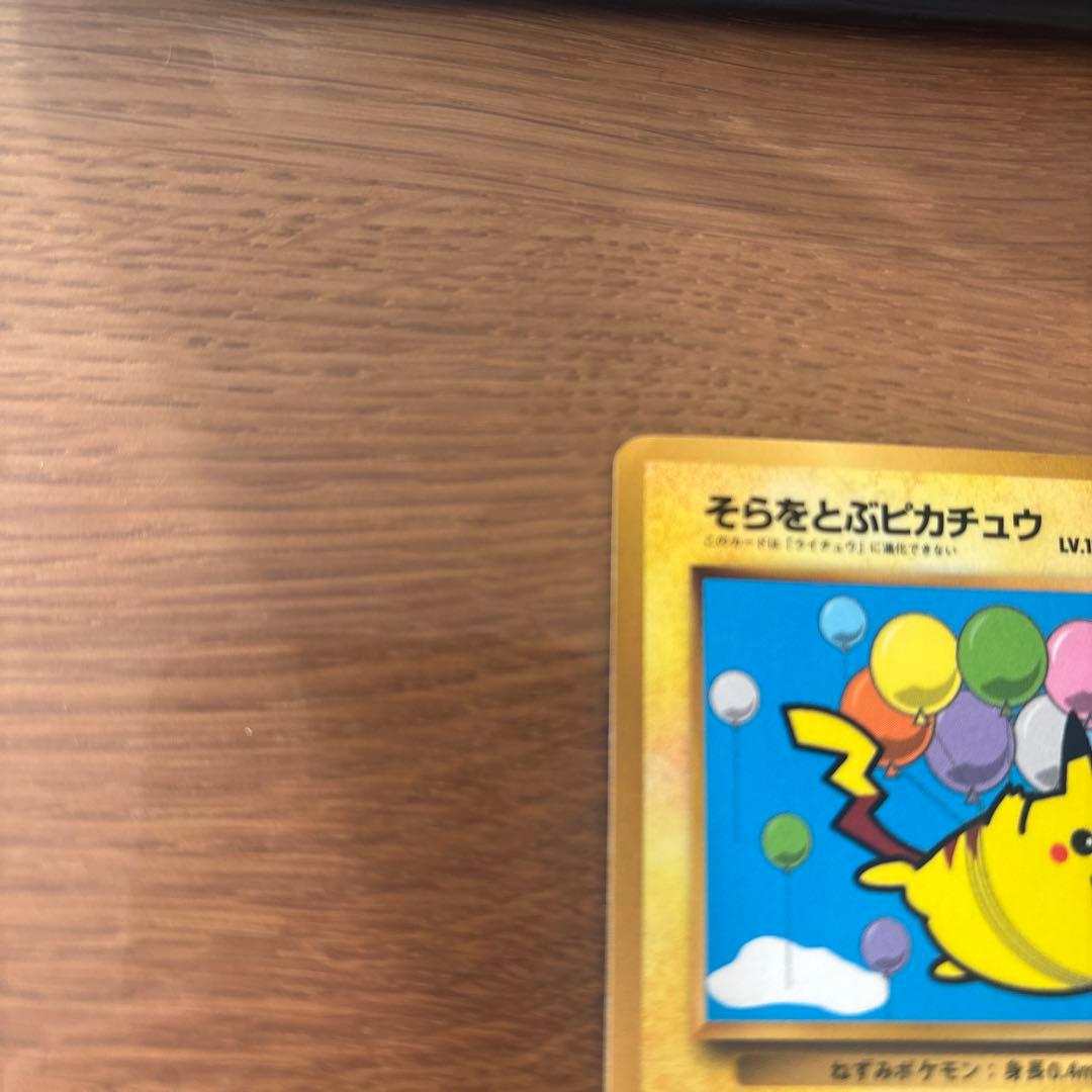 そらをとぶピカチュウ_「月刊コロコロコミック97年11月号」 おまけカード P…