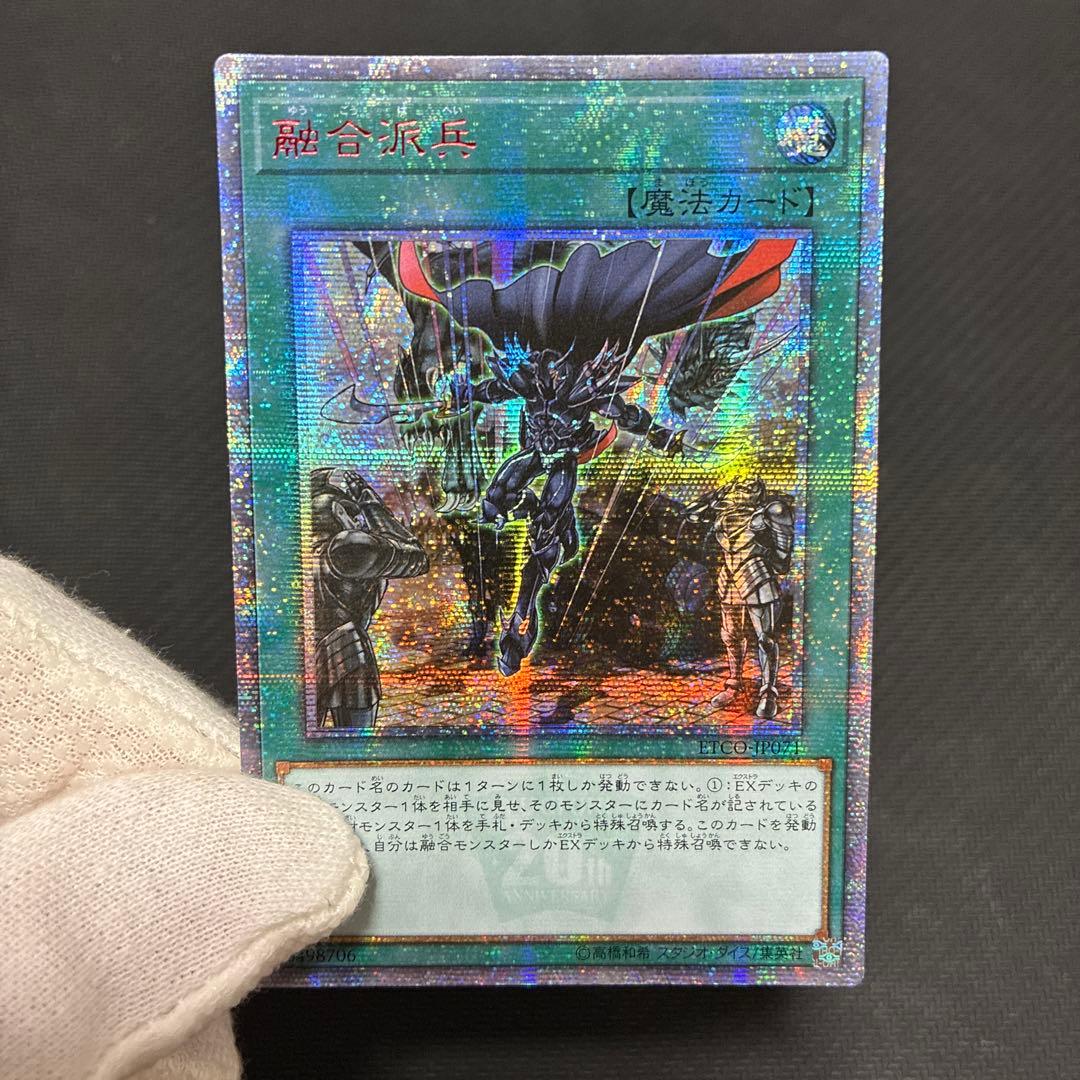 遊戯王　融合派兵　20thシークレットレア　アジア版① 三つ目個体