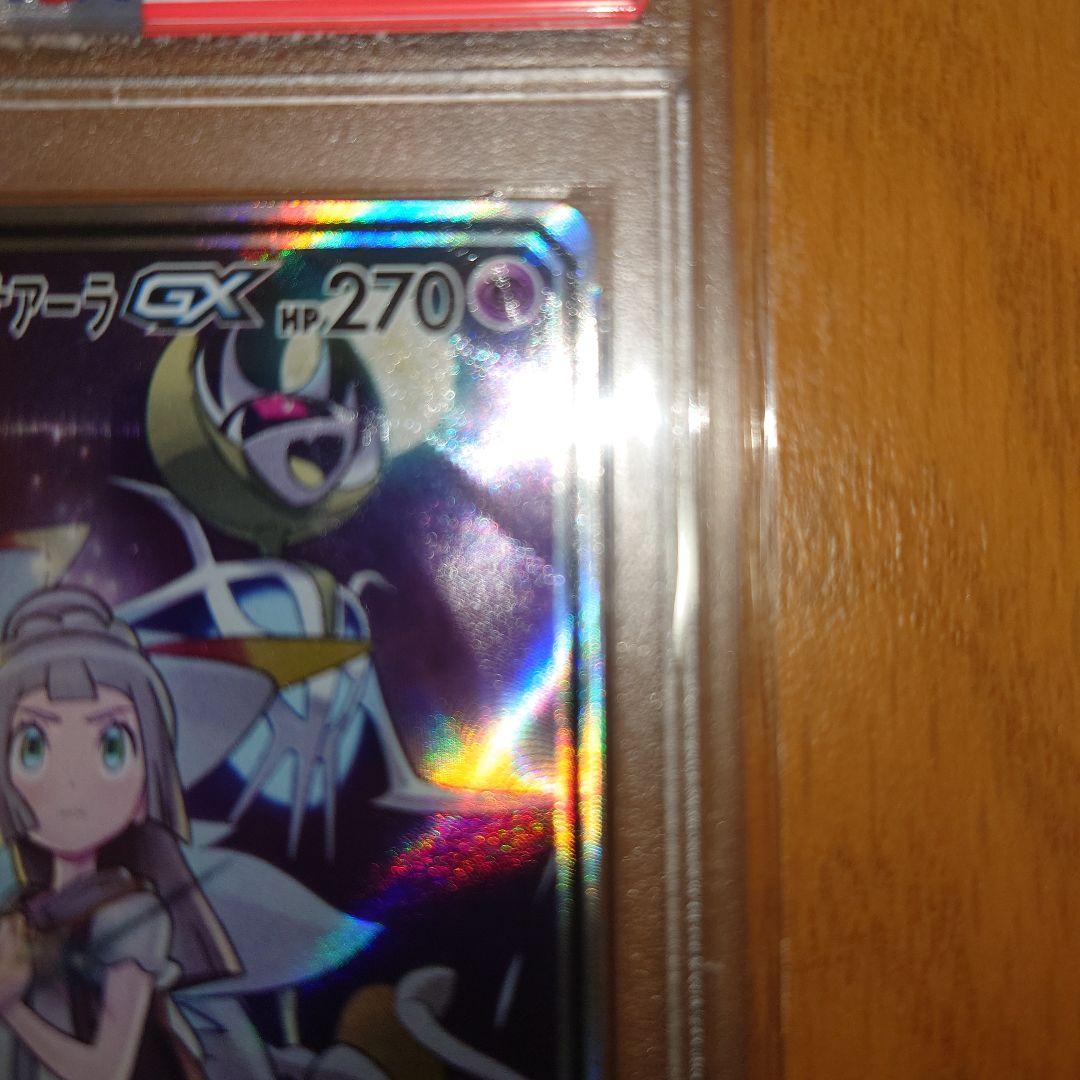 ポケモンカード　ポケカ　ソルガレオ＆ルナアーラGX SR sm11b PSA10