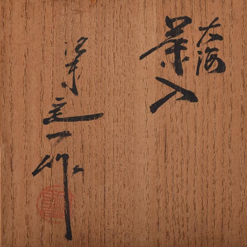 茶道具　桶谷定一作　大海茶入　仕覆付　共箱　C　7882